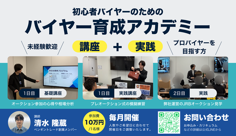 初心者バイヤーのためのバイヤー育成アカデミー