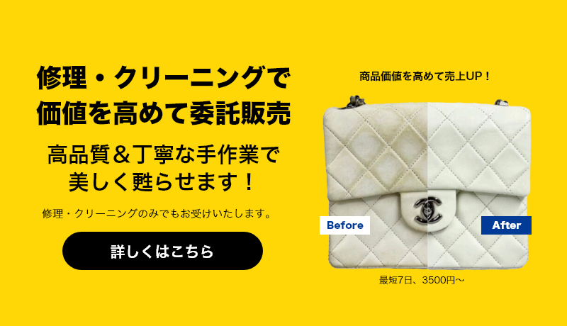 修理・クリーニングで価値を高めて委託販売